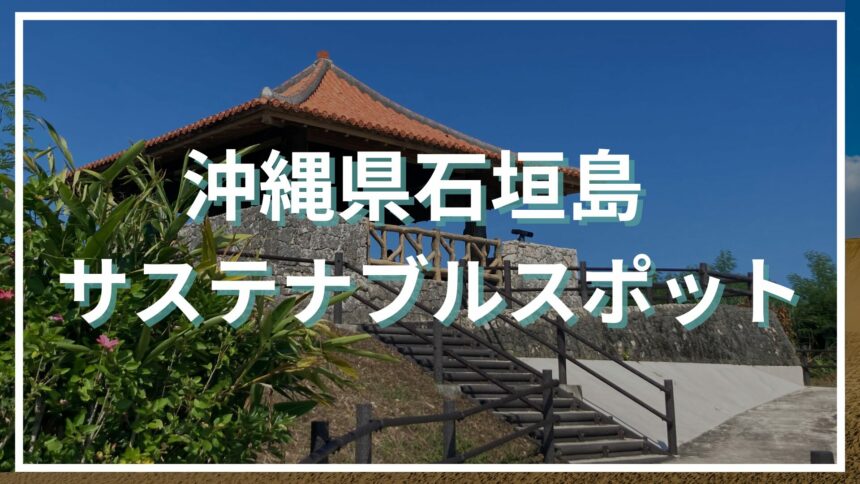 沖縄県石垣島サステナブルスポット